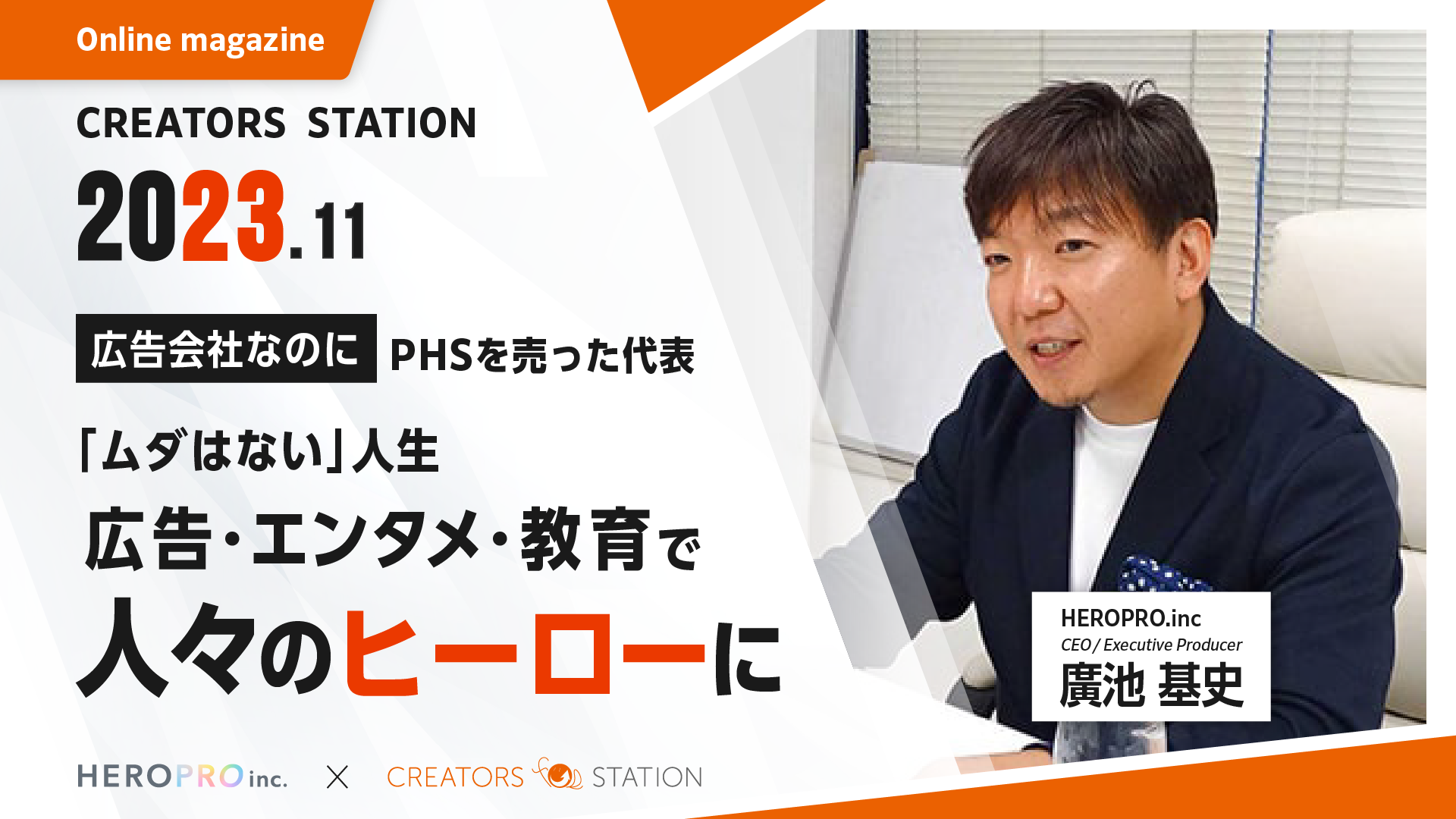 広告会社なのにPHSを売った代表。「ムダはない」人生、広告・エンタメ・教育で人々のヒーローに