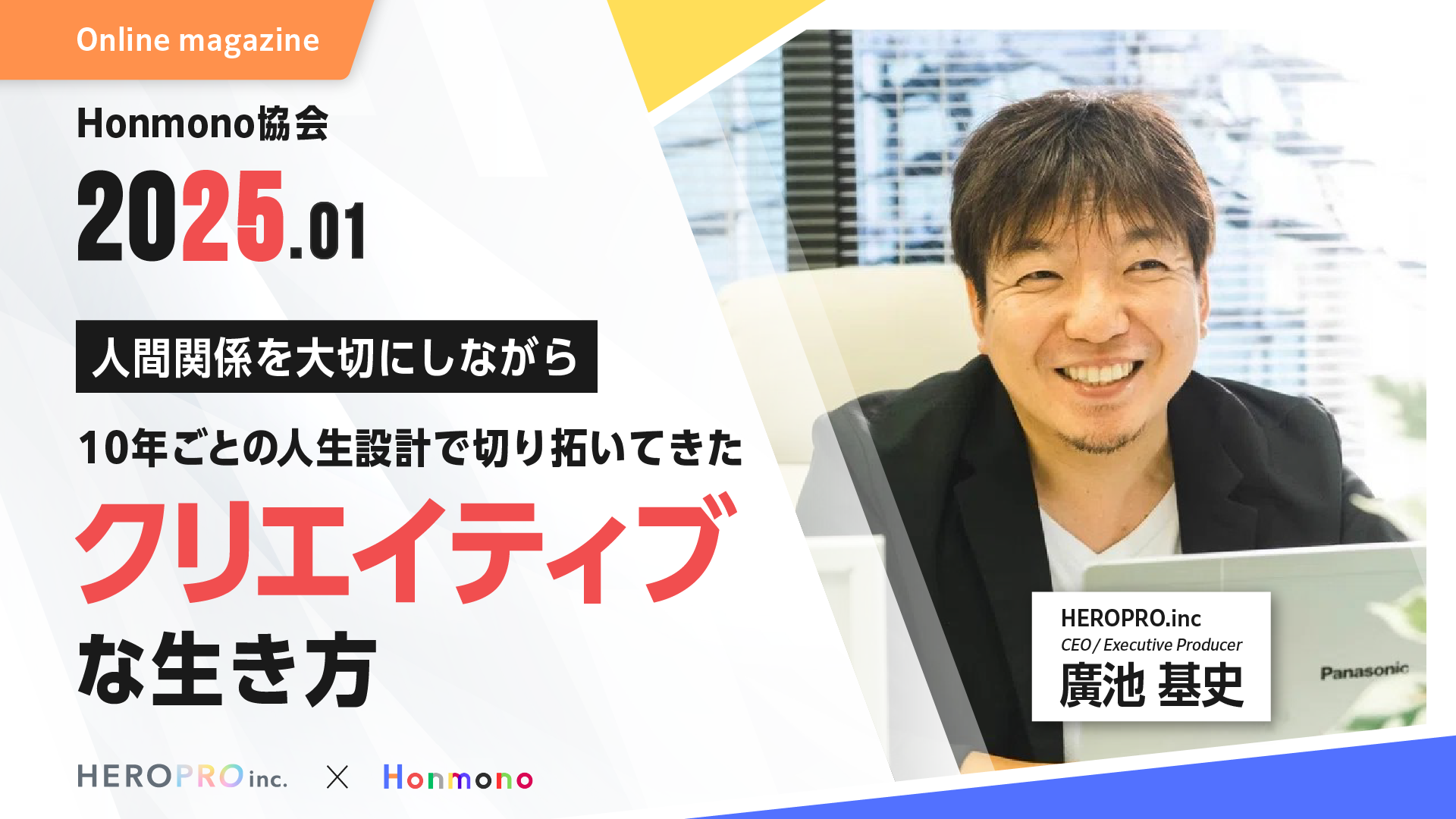 人間関係を大切にしながら、10年ごとの人生設計で切り拓いてきた、クリエイティブな生き方