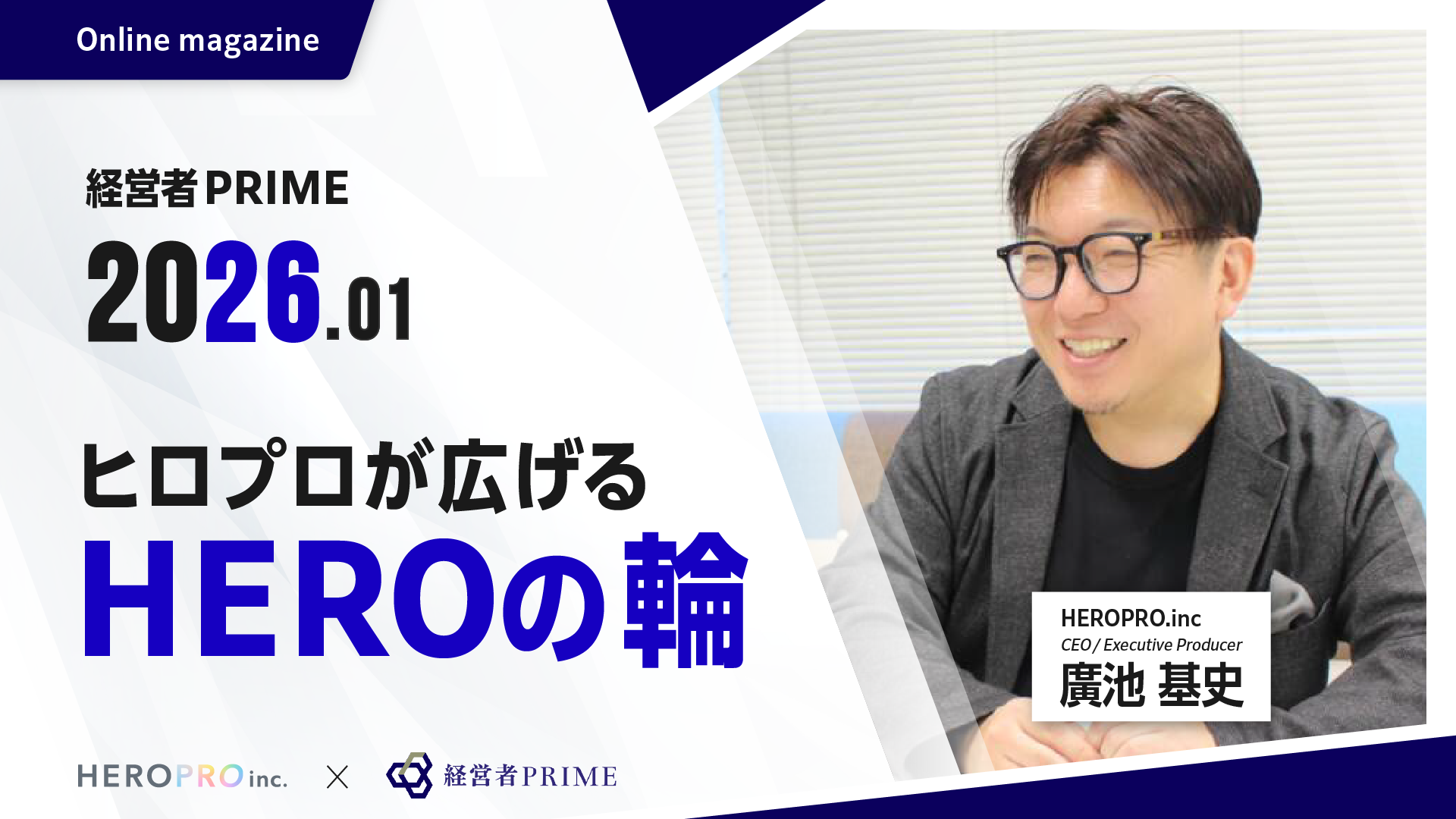 ヒロプロが広げるHEROの輪