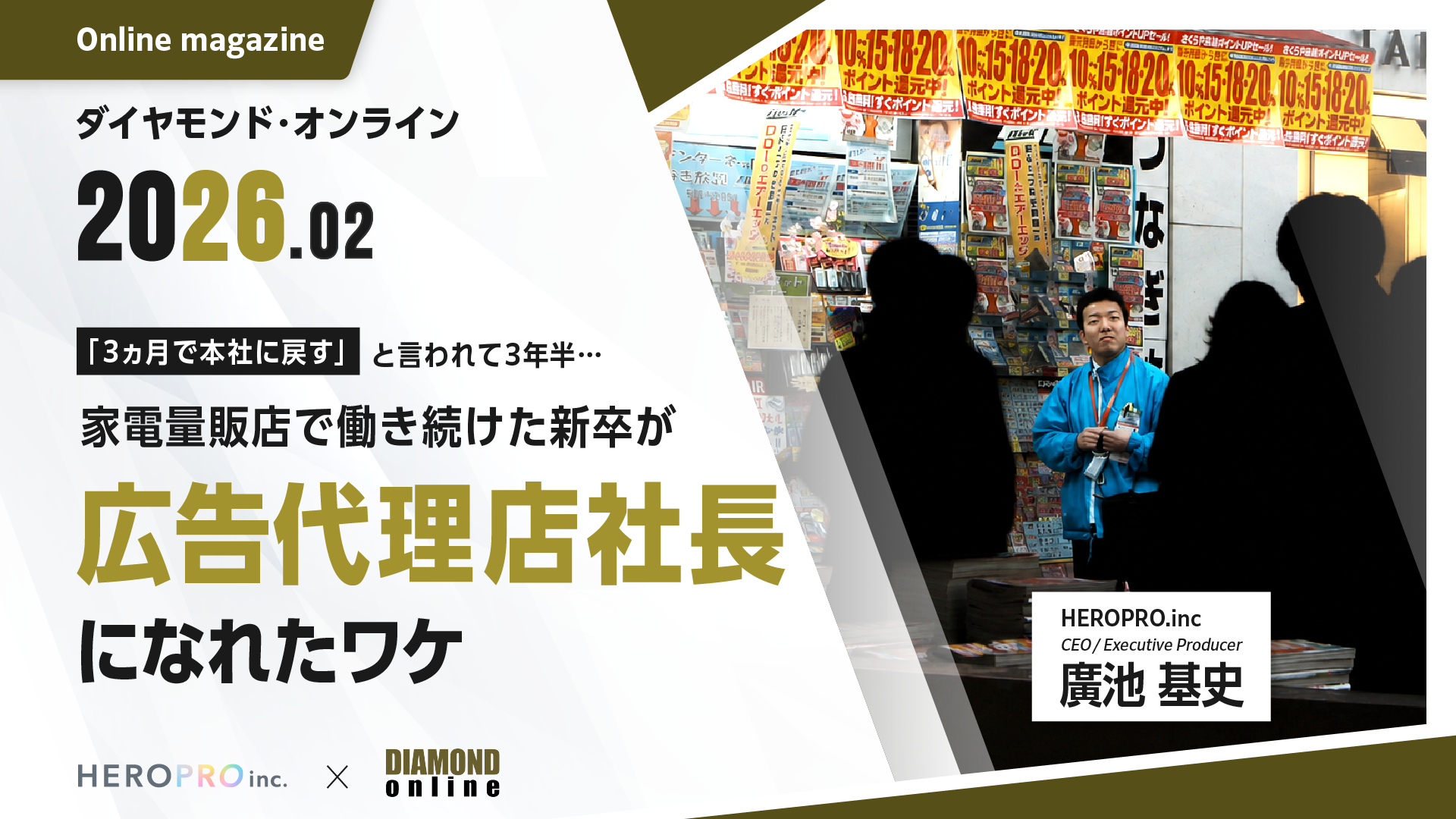 「3ヵ月で本社に戻す」と言われて3年半……家電量販店で働き続けた新卒が、広告代理店社長になれたワケ
