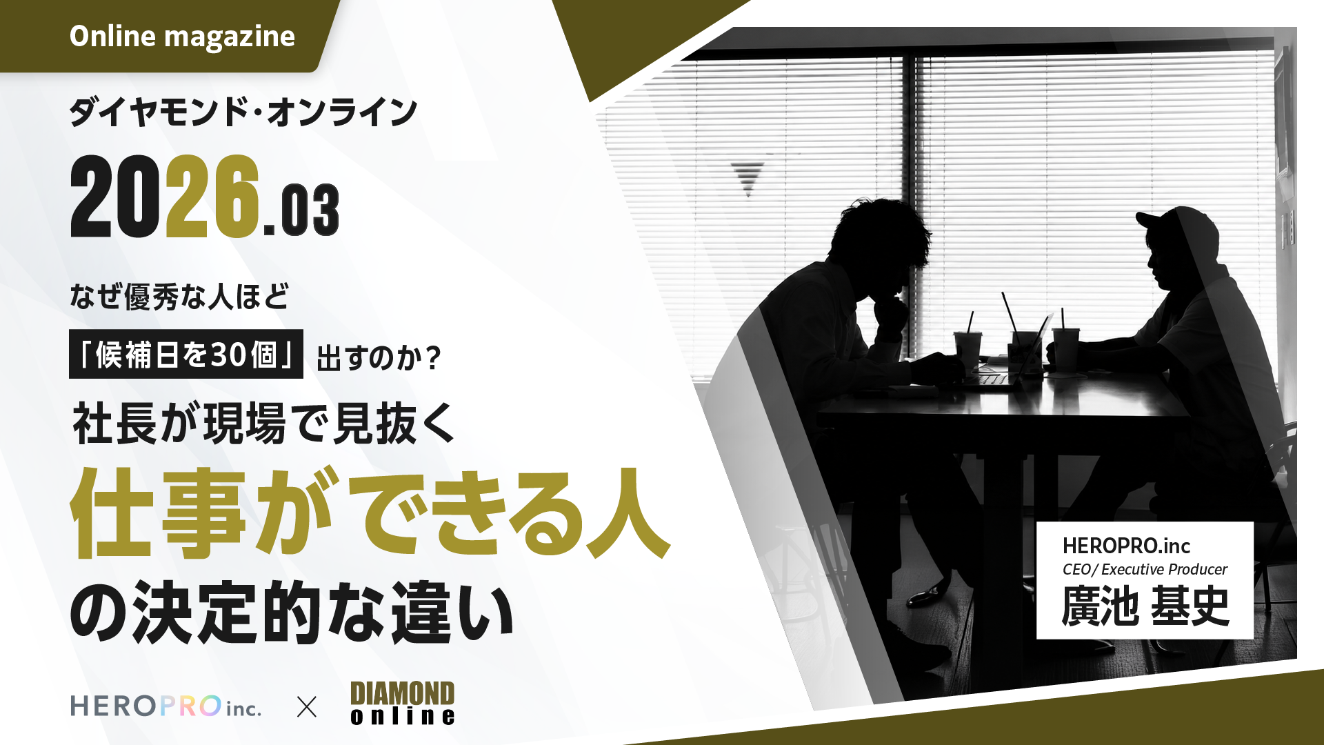 なぜ優秀な人ほど「候補日を30個」出すのか？ 社長が現場で見抜く、仕事ができる人の決定的な違い