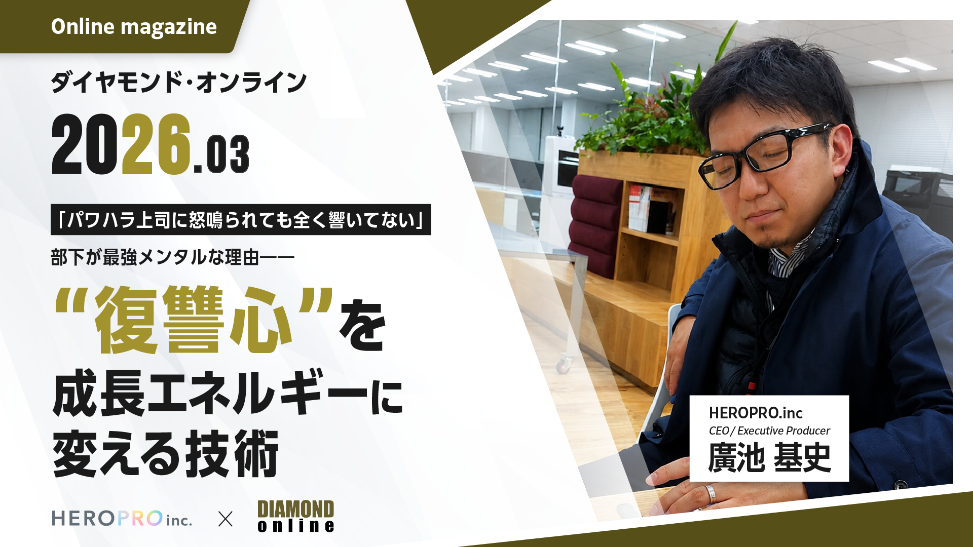 「パワハラ上司に怒鳴られても全く響いてない」部下が最強メンタルな理由――“復讐心”を成長エネルギーに変える技術