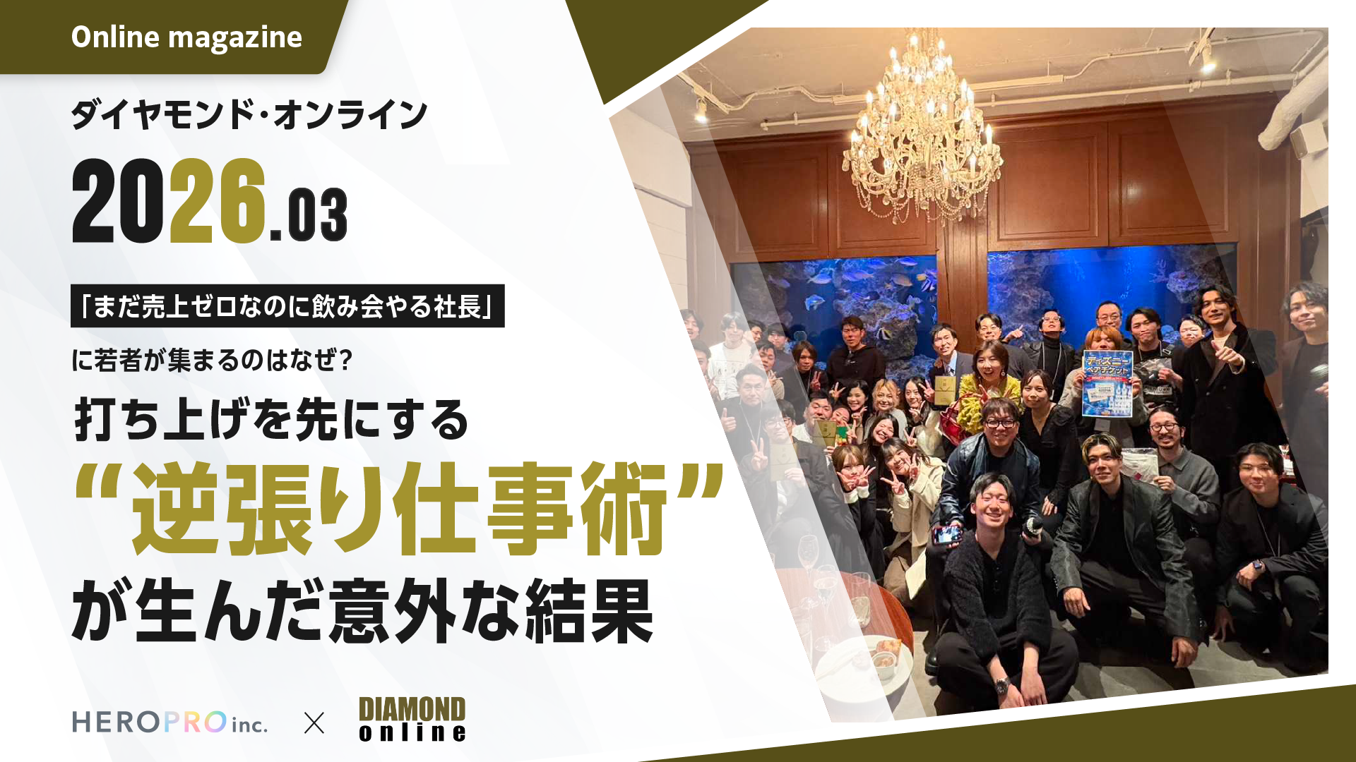 「まだ売上ゼロなのに飲み会やる社長」に若者が集まるのはなぜ？ 打ち上げを先にする“逆張り仕事術”が生んだ意外な結果